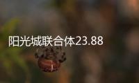 陽光城聯合體23.88億摘紹興越城1宗商住地 總建面22.1萬㎡