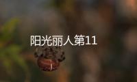 陽光麗人第11