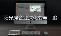 陽(yáng)光房企業(yè)深化變革，追求卓越