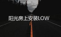 陽光房上安裝LOW