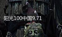 陽光100中國9.71億股押記股份被接管,占總股本38.08%