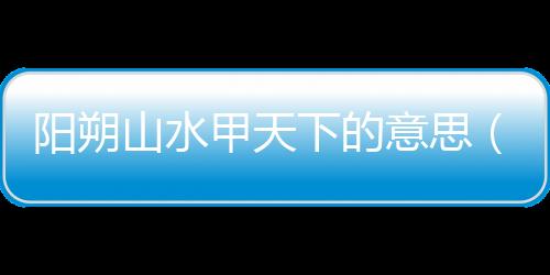 陽朔山水甲天下的意思（甲天下的意思）