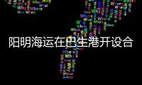 陽明海運在巴生港開設合資倉庫