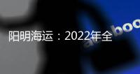 陽明海運：2022年全員再調薪4%！