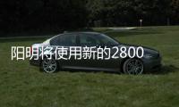 陽明將使用新的2800teu船進入亞洲內部航線