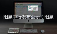 陽泉中行發布公示（陽泉中行吧）