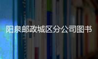 陽泉郵政城區分公司圖書巡展打造書香文化