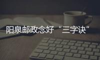 陽泉郵政念好“三字訣” 提前完成寄遞季度計劃