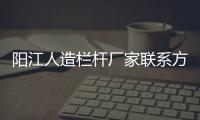 陽江人造欄桿廠家聯系方式