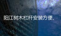 陽江樹木欄桿安裝方便、技術精湛