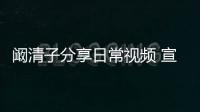 闞清子分享日常視頻 宣言放棄減肥