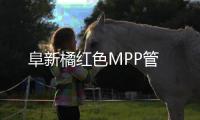 阜新橘紅色MPP管