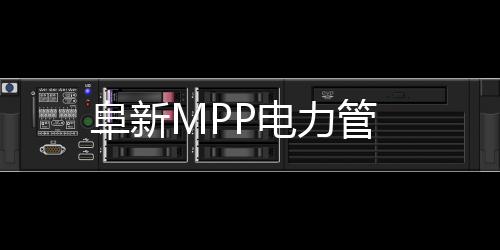 阜新MPP電力管