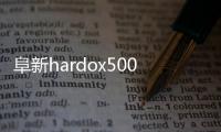 阜新hardox500耐磨板廠家