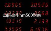 阜陽亳州nm500耐磨鋼板價格低一張起賣