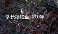 隊長續約至2010年