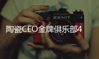 陶瓷CEO金牌俱樂部4·28將宣告成立