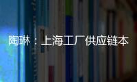 陶琳：上海工廠供應鏈本地化率已經超過95%