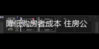 降低購房者成本 住房公積金使用更靈活了