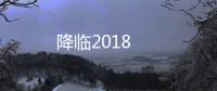 降臨2018