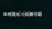 降息落地 小陽春可期 買房?賣房?還是按兵不動?