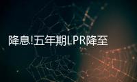 降息!五年期LPR降至4.45%