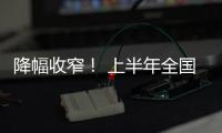 降幅收窄！ 上半年全國規(guī)模以上工業(yè)企業(yè)利潤下降16.8%｜快訊