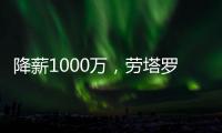 降薪1000萬，勞塔羅終留國米，3點原因，讓他拒絕英超誘惑