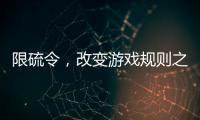 限硫令，改變游戲規則之“步步逼近”