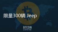 限量300輛 Jeep牧馬人發布特別版車型