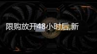 限購放開48小時后,新房搶瘋了!地鐵+名校配套明確,別買錯