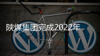 陜煤集團完成2022年煤炭中長期合同簽訂工作