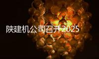 陜建機公司召開2025年度黨風廉政建設暨紀檢監察工作會