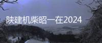 陜建機柴昭一在2024中國工程機械工業協會施工機械化分會年會上作主題演講