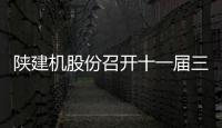 陜建機股份召開十一屆三次職代會暨2024年工作會議