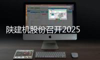 陜建機股份召開2025年黨建工作會、企業文化建設推進會