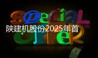 陜建機股份2025年首臺外銷塔機順利發運啟程