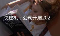 陜建機：公司開展2024年迎新春“送萬福、進萬家”書寫春聯服務職工活動