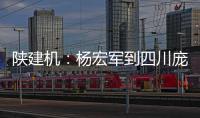 陜建機：楊宏軍到四川龐源等單位考察調研