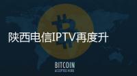 陜西電信IPTV再度升維，樹立沉浸·自由體驗新標桿