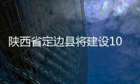 陜西省定邊縣將建設(shè)100MW光伏發(fā)電項(xiàng)目,行業(yè)資訊