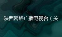 陜西網(wǎng)絡(luò)廣播電視臺(tái)（關(guān)于陜西網(wǎng)絡(luò)廣播電視臺(tái)的基本情況說(shuō)明介紹）