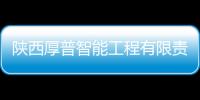 陜西厚普智能工程有限責任公司與陜西新厚普軟件科技的原因