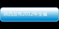 陜西發布2012年全省互聯網發展報告