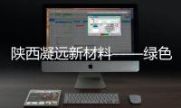 陜西凝遠(yuǎn)新材料——綠色新材料，精致新生活