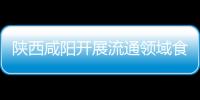 陜西咸陽開展流通領域食品安全大排查