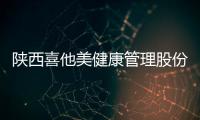 陜西喜他美健康管理股份有限公司