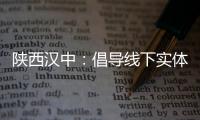 陜西漢中：倡導線下實體店無理由退貨承諾單位“同城通退”