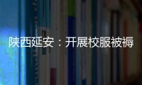 陜西延安：開展校服被褥質(zhì)量抽檢