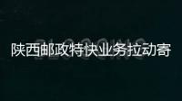 陜西郵政特快業(yè)務(wù)拉動寄遞營收增長